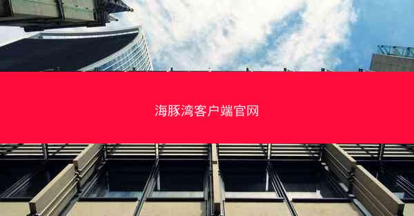 海豚湾客户端官网