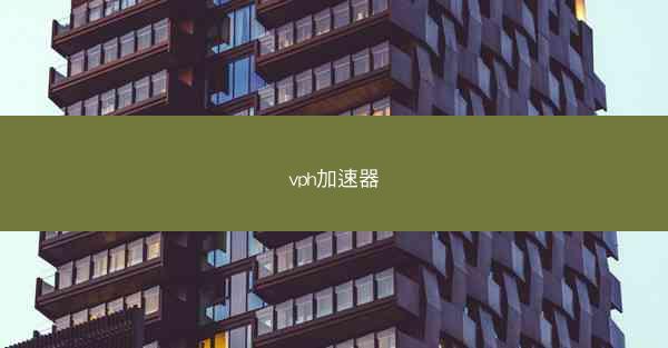 vph加速器