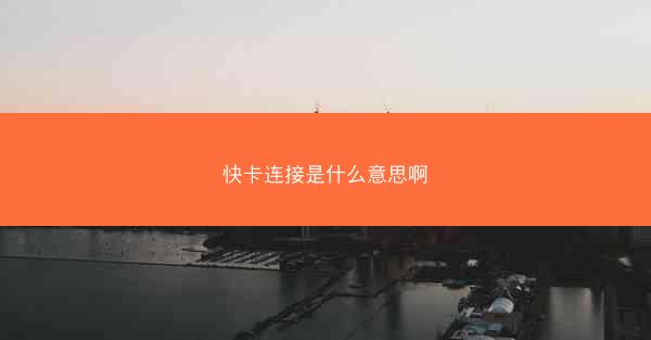 快卡连接是什么意思啊