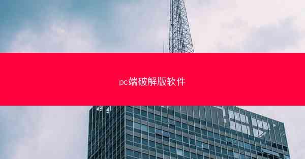 pc端破解版软件