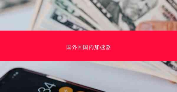 国外回国内加速器