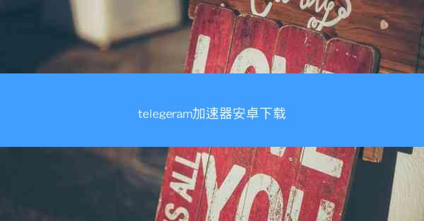 telegeram加速器安卓下载