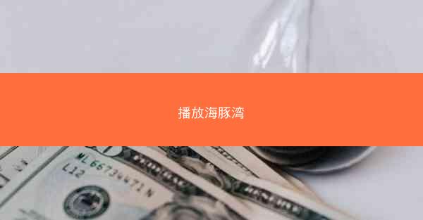 播放海豚湾