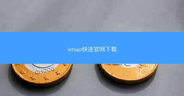 letsgo快连官网下载