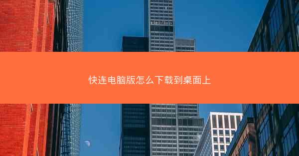 快连电脑版怎么下载到桌面上