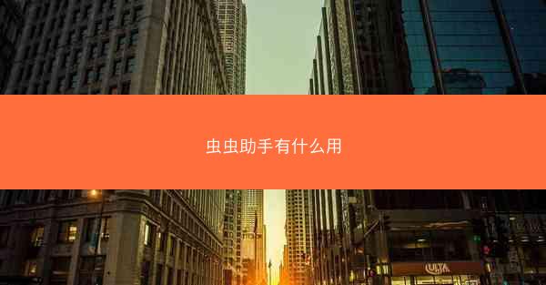 虫虫助手有什么用