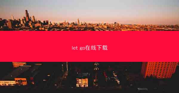 let go在线下载