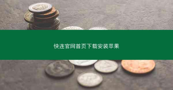 快连官网首页下载安装苹果