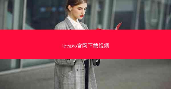 letspro官网下载视频