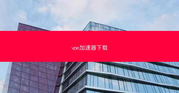 vpe加速器下载