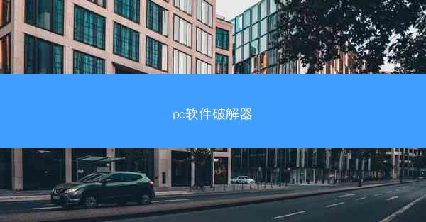 pc软件破解器