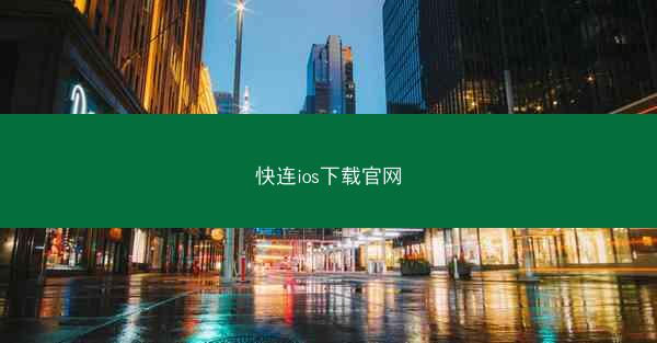 快连ios下载官网