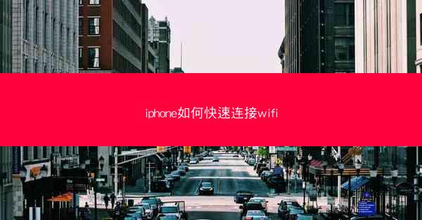 iphone如何快速连接wifi