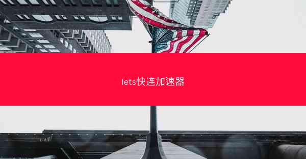 lets快连加速器