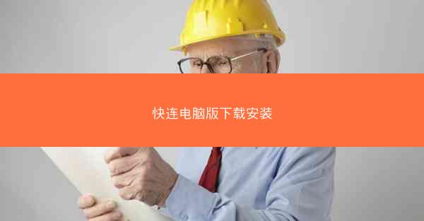 快连电脑版下载安装