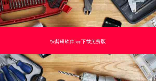 快剪辑软件app下载免费版