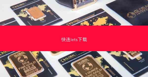 快连lets下载