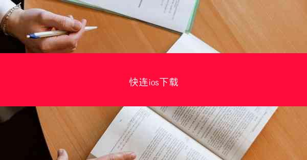 快连ios下载