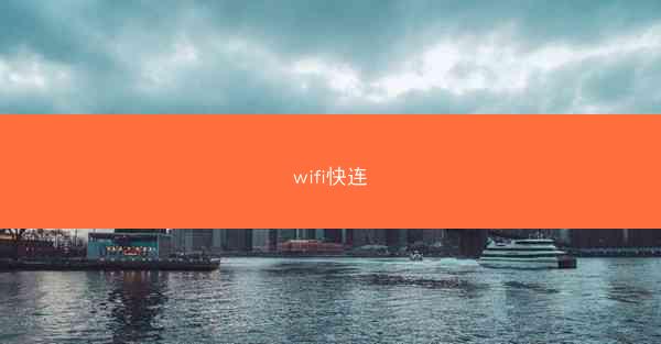 wifi快连