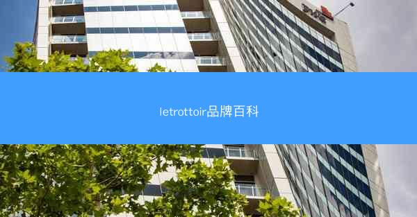 letrottoir品牌百科