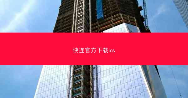 快连官方下载ios