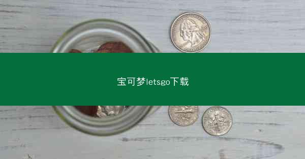 宝可梦letsgo下载