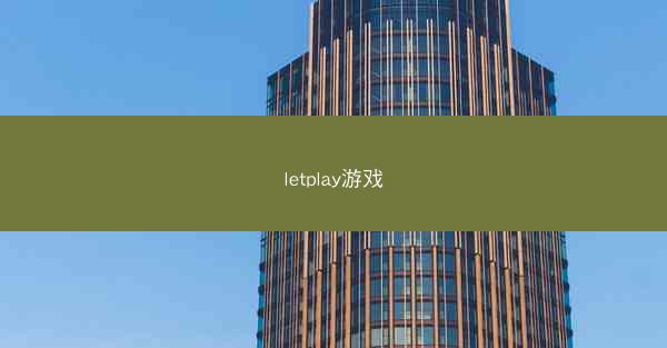 letplay游戏
