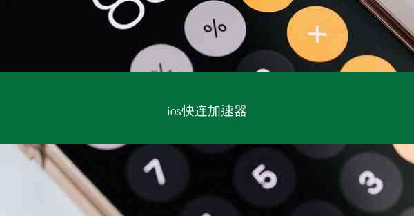 ios快连加速器