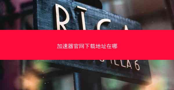 加速器官网下载地址在哪