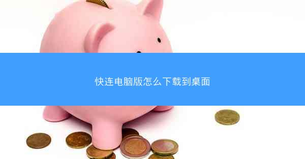 快连电脑版怎么下载到桌面