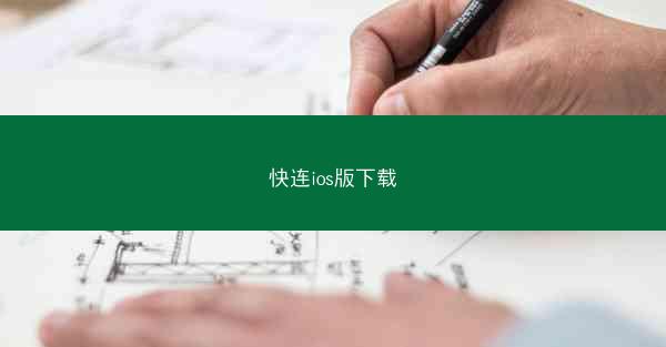 快连ios版下载