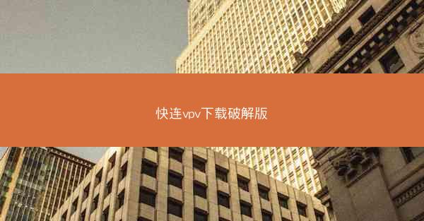 快连vpv下载破解版