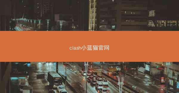 clash小蓝猫官网