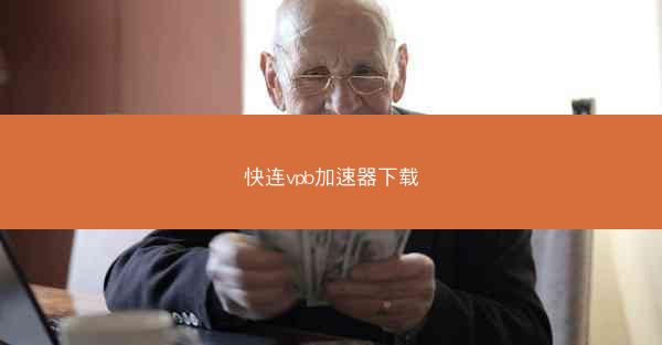 快连vpb加速器下载