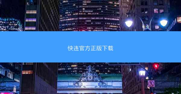 快连官方正版下载