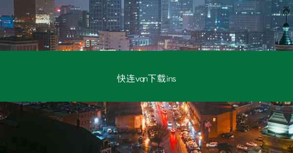 快连vqn下载ins