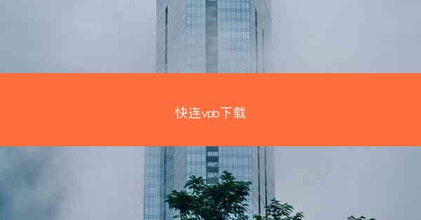 快连vpb下载