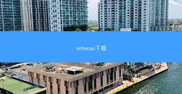 lethergo下载