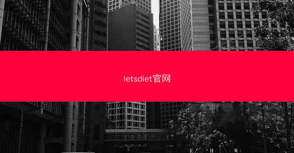 letsdiet官网