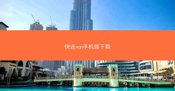 快连vqn手机版下载