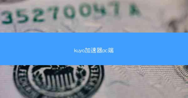kuyo加速器pc端