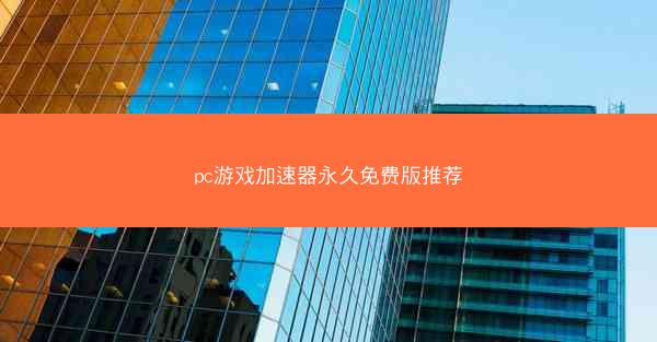 pc游戏加速器永久免费版推荐