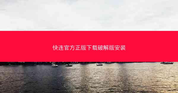 快连官方正版下载破解版安装