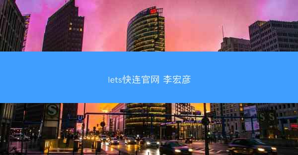 lets快连官网 李宏彦
