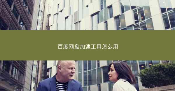 百度网盘加速工具怎么用