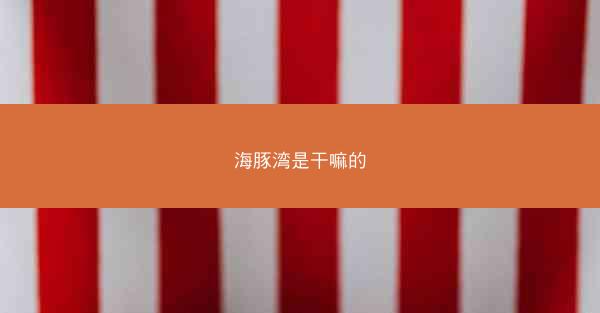 海豚湾是干嘛的
