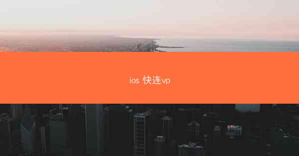 ios 快连vp