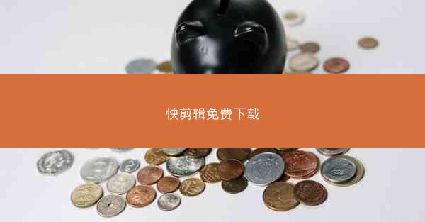 快剪辑免费下载