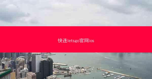 快连letsgo官网ios