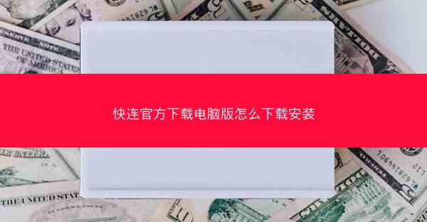 快连官方下载电脑版怎么下载安装